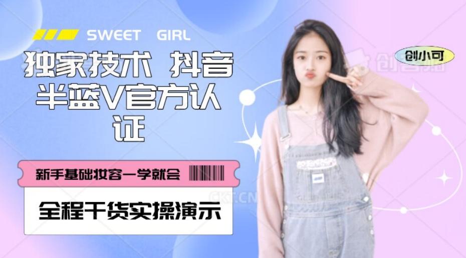 【独家发布】抖音半蓝V官方免费认证技术，全程干货实操演示【揭秘】-康仁安资源