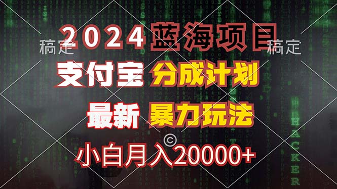 2024蓝海项目，支付宝分成计划，暴力玩法，刷爆播放量，小白月入20000+-康仁安资源