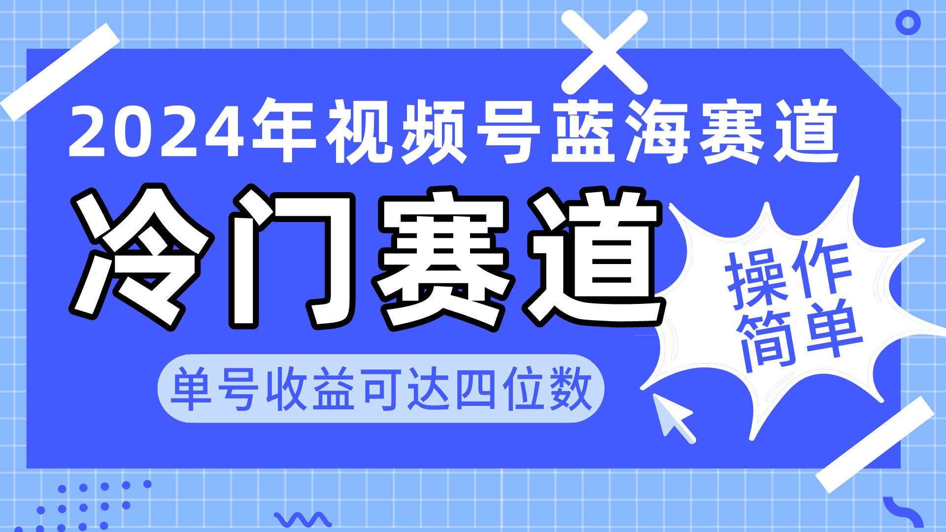 2024视频号冷门蓝海赛道，操作简单 单号收益可达四位数(教程+素材+工具-康仁安资源