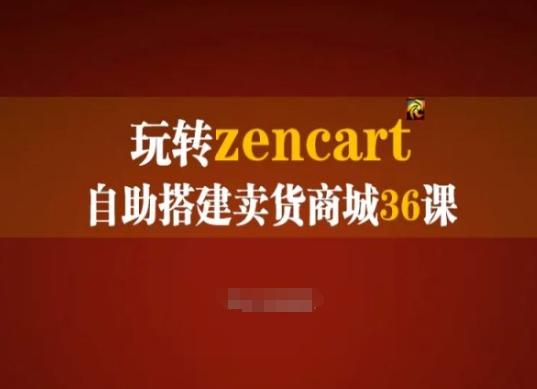 玩转zencart自助搭建卖货商城36课，zencart外贸建站完全实操手册-康仁安资源