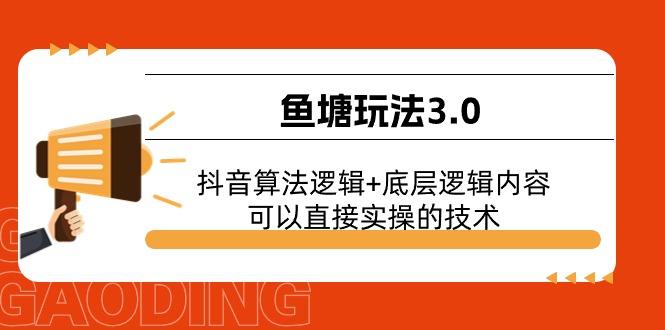 鱼塘玩法3.0：抖音算法逻辑+底层逻辑内容，可以直接实操的技术-康仁安资源
