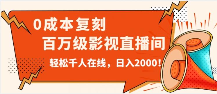 价值9800！0成本复刻抖音百万级影视直播间！轻松千人在线日入2000【揭秘】-康仁安资源