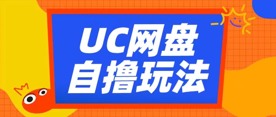 UC网盘自撸拉新玩法，利用云机无脑撸收益，2个小时到手3张【揭秘】-康仁安资源