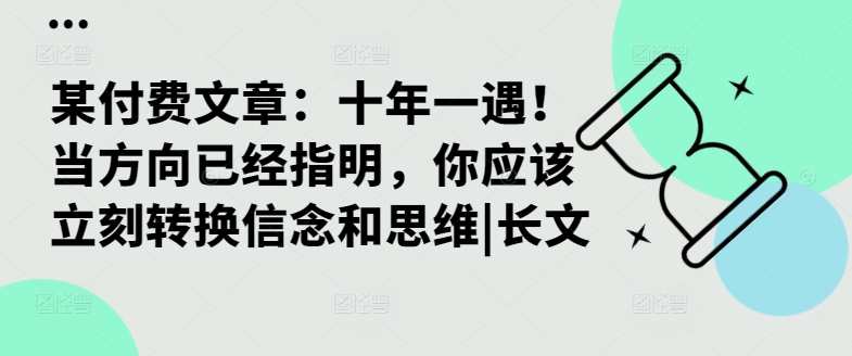 某付费文章：十年一遇！当方向已经指明，你应该立刻转换信念和思维|长文-康仁安资源