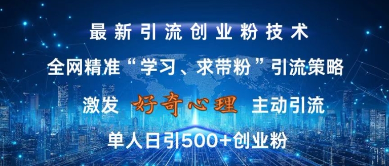 激发好奇心，全网精准‘学习、求带粉’引流技术，无封号风险，单人日引500+创业粉【揭秘】-康仁安资源