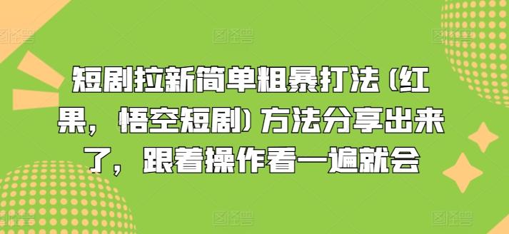短剧拉新简单粗暴打法(红果，悟空短剧)方法分享出来了，跟着操作看一遍就会-康仁安资源