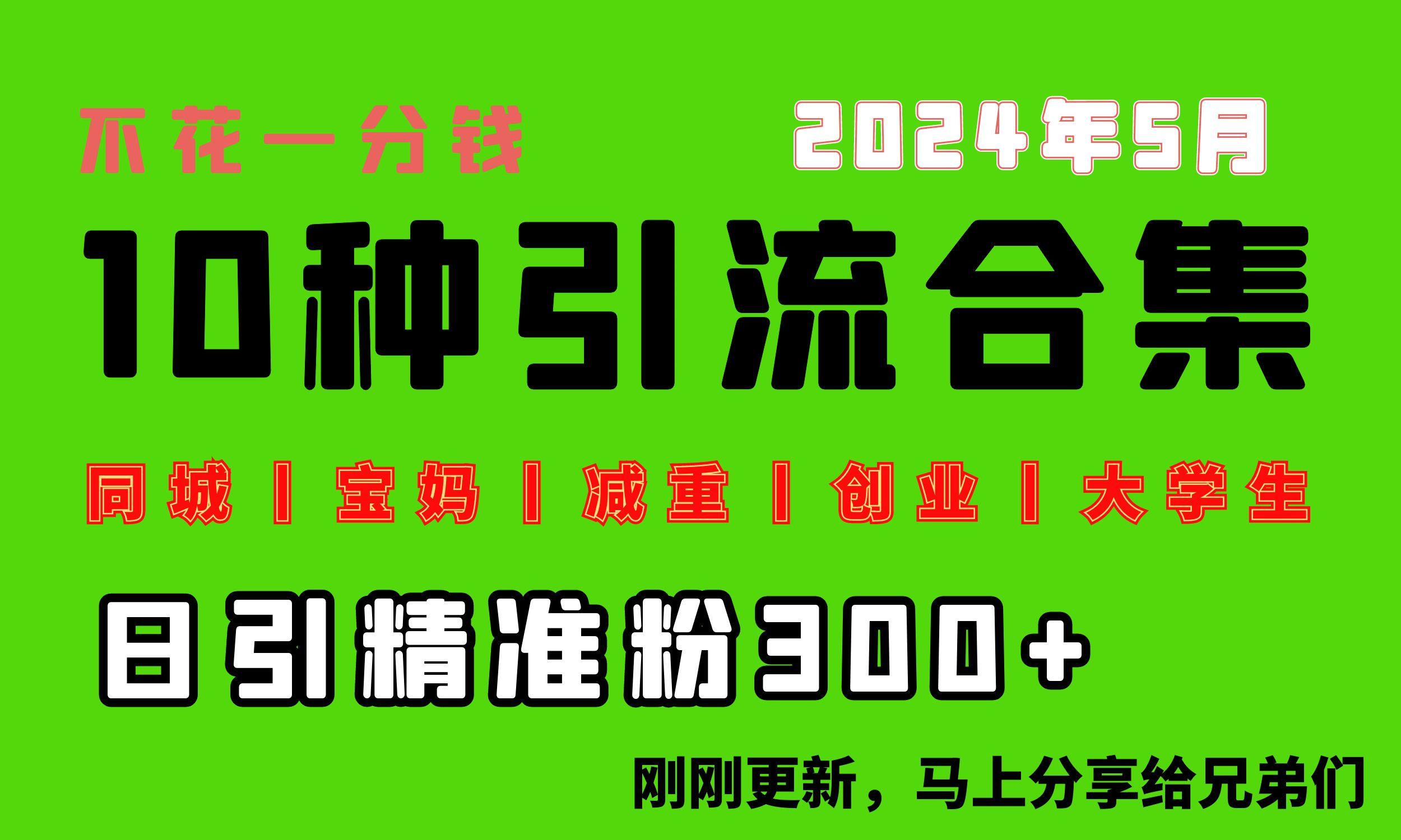 0投入，每天搞300+“同城、宝妈、减重、创业、大学生”等10大流量！-康仁安资源