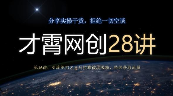 才霄网创28讲第16讲：引流绝招之喜马拉雅被动吸粉，持续获取流量-康仁安资源