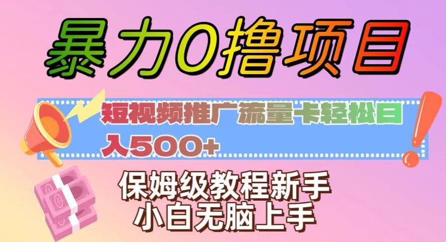 暴力0撸项目：短视频推广流量卡轻松日入500+，保姆级教程新手小白无脑上手【揭秘】-康仁安资源