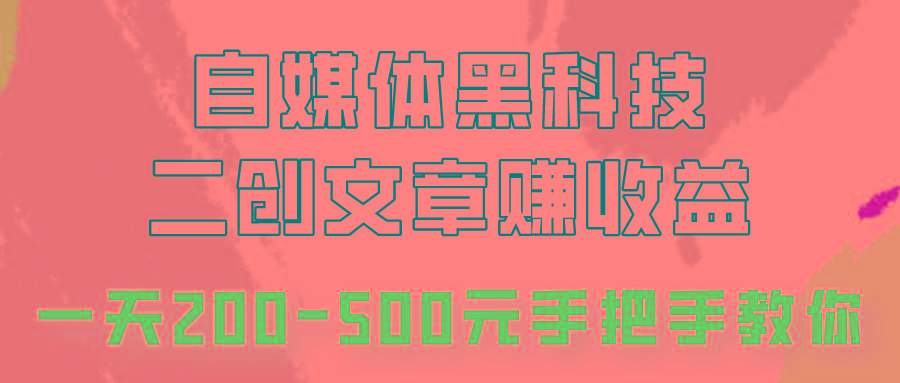 自媒体黑科技：二创文章做收益，一天200-500元，手把手教你！-康仁安资源