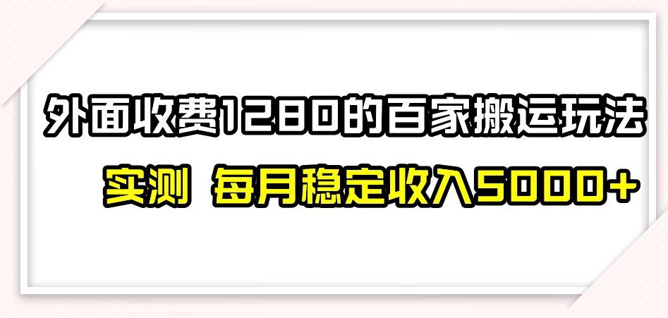 百家号搬运新玩法，实测不封号不禁言，日入300+【揭秘】-康仁安资源