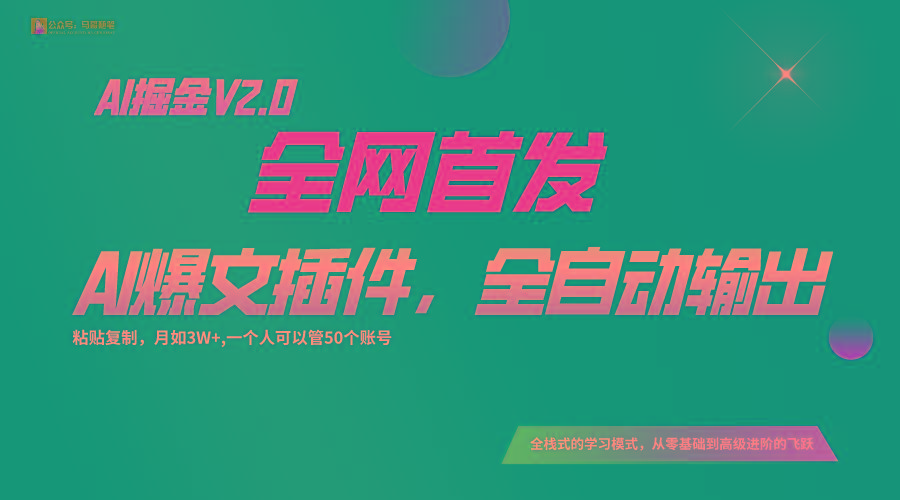 全网首发！通过一个插件让AI全自动输出爆文，粘贴复制矩阵操作，月入3W+-康仁安资源