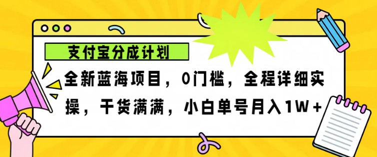 2024年下半年新风口，支付宝分成计划项目玩法，轻松月入1w+-康仁安资源
