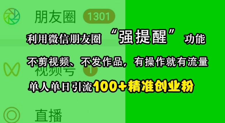 利用微信朋友圈“强提醒”功能，引流精准创业粉，不剪视频、不发作品，单人单日引流100+创业粉-康仁安资源