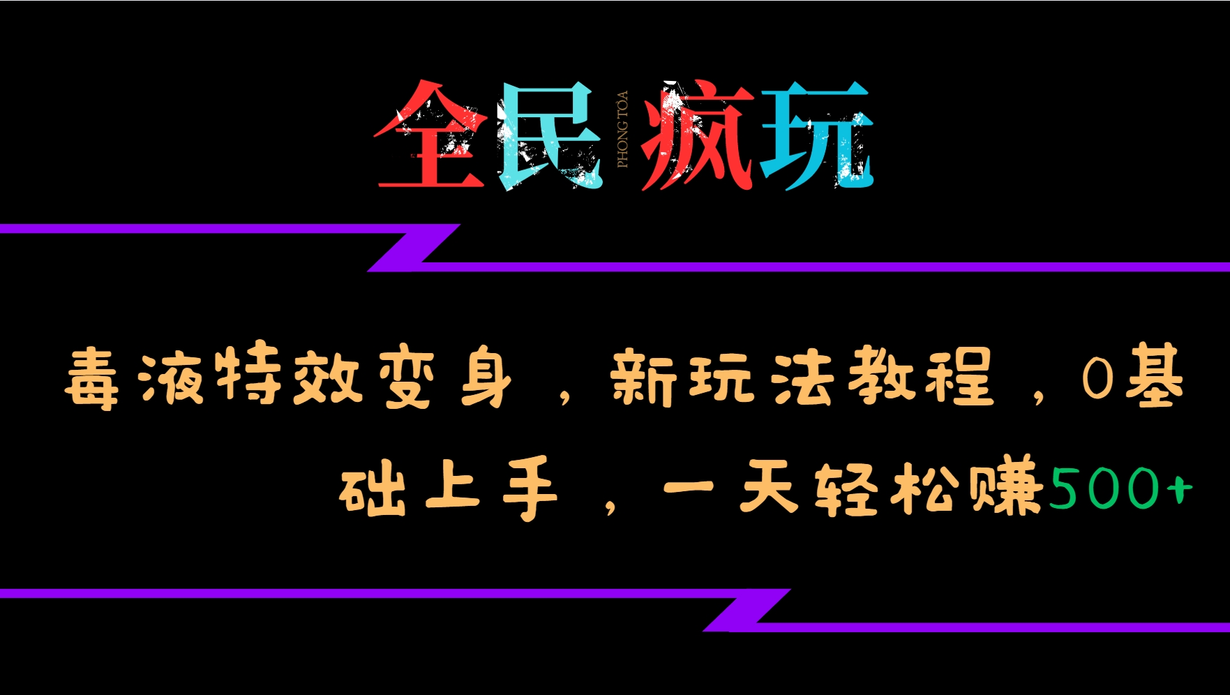 全民疯玩的毒液特效变身，新玩法教程，0基础上手，一天轻松赚500+-康仁安资源