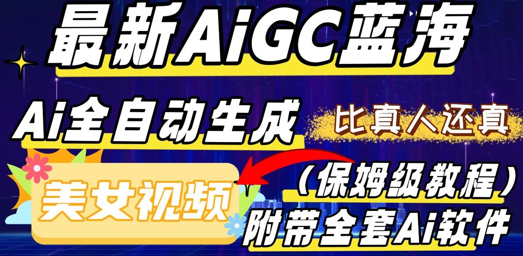 最新AIGC蓝海，AI自动生成美女跳舞视频，比真人还真。全流程教学（保姆级教程附全套AI软件）-康仁安资源