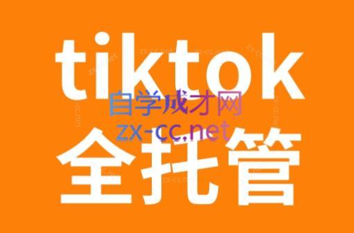 TikTok跨境电商全托管运营模式精品课-康仁安资源