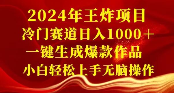 2024年王炸项目，冷门赛道日入1000＋，一键生成爆款作品，小白轻松上手无脑操作-康仁安资源