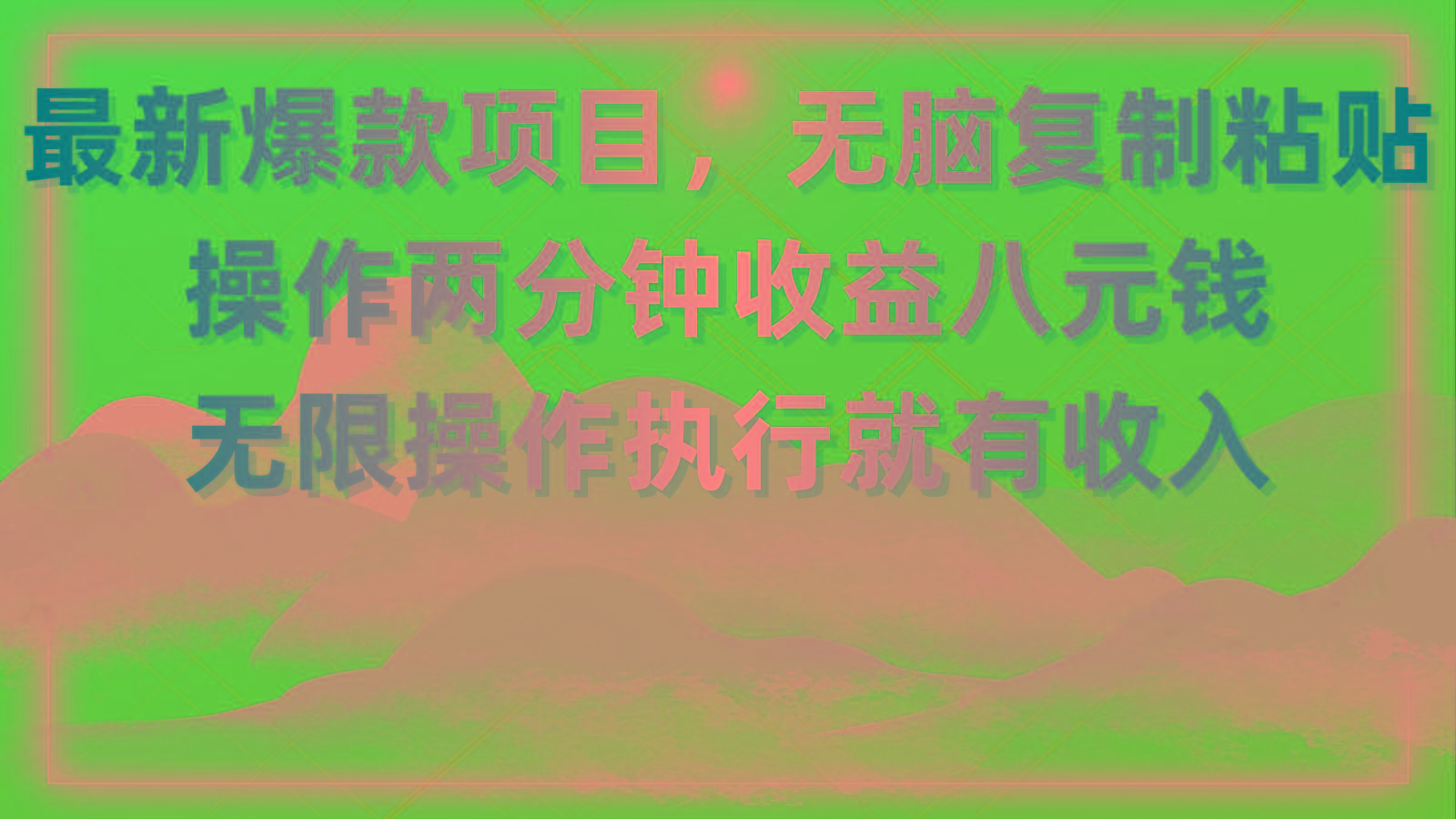 最新爆款项目，无脑复制粘贴，操作两分钟收益八元钱，无限操作执行就有…-康仁安资源