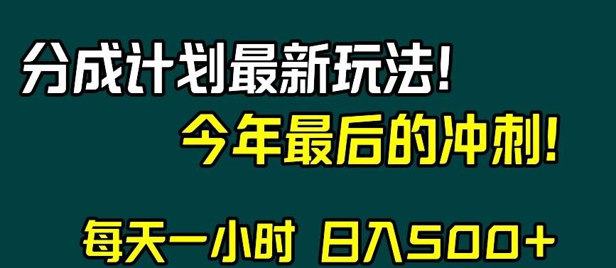 视频号分成计划最新玩法，日入500+，年末最后的冲刺【揭秘】-康仁安资源