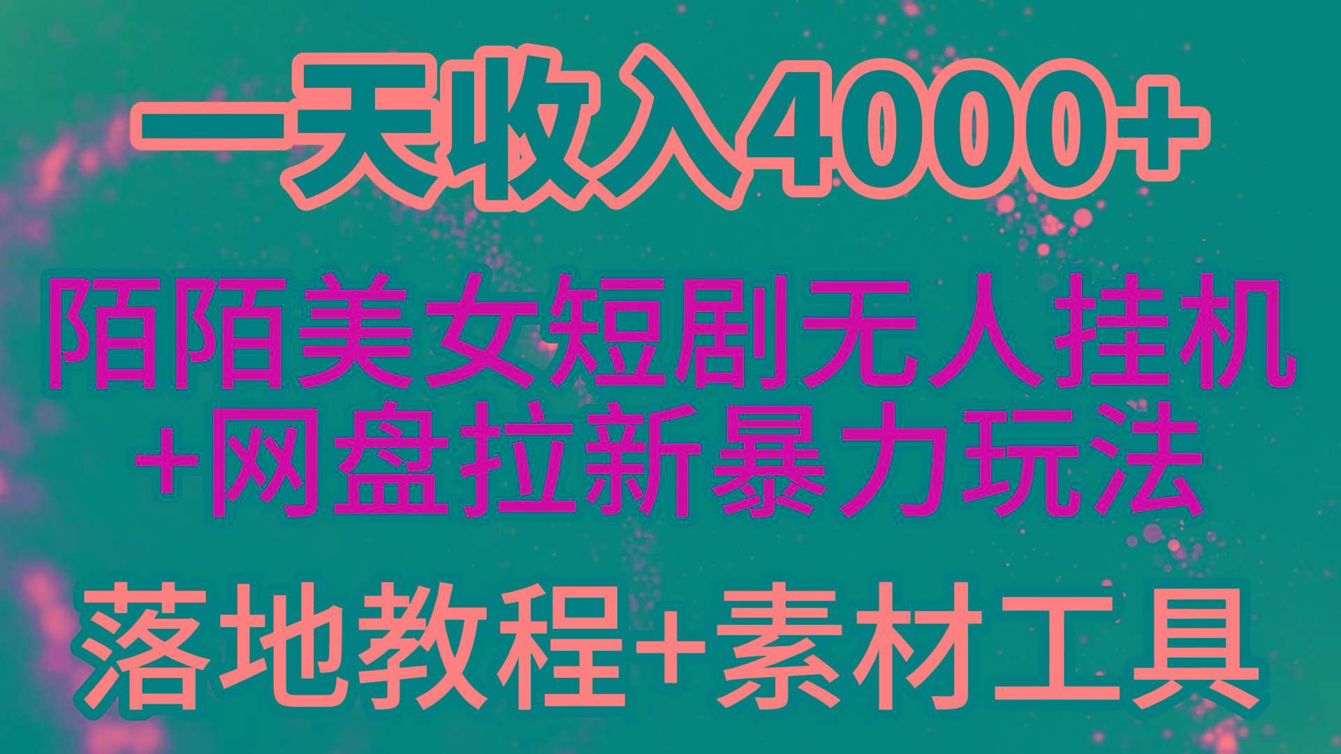 (9330期)一天收入4000+，最新陌陌短剧美女无人直播+网盘拉新暴力玩法 教程+素材工具-康仁安资源