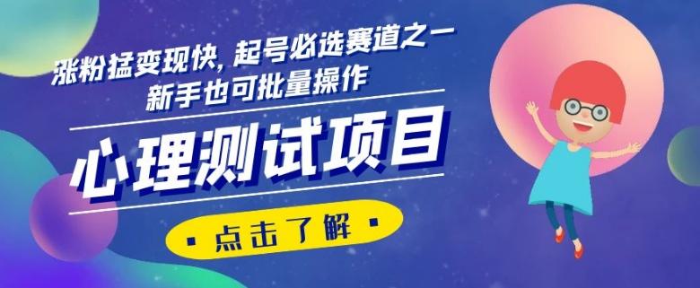 心理测试项目，涨粉猛变现快，起号必选赛道之一，新手也可批量操作【揭秘】-康仁安资源
