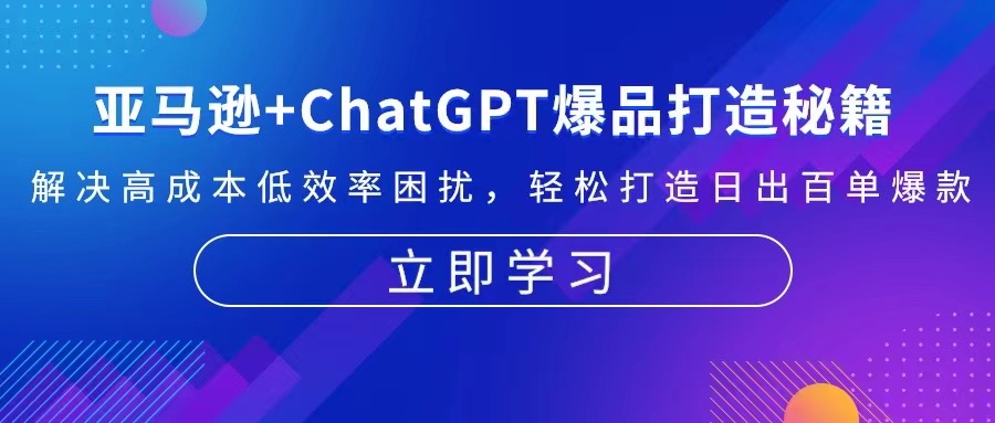亚马逊+ChatGPT爆品打造秘籍：解决高成本低效率困扰 轻松打造日出百单爆款-康仁安资源