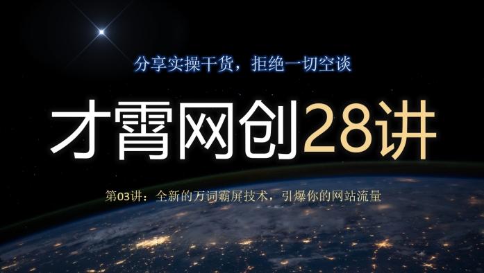 才霄网创28讲第03讲：全新的万词霸屏技术，引爆你的网站流量-康仁安资源