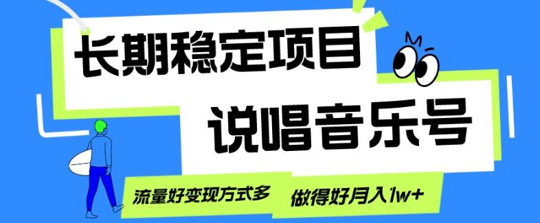 长期稳定项目，说唱音乐号，流量好变现方式多，做得好月入1w+-康仁安资源