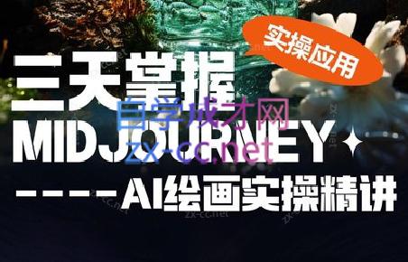 坤哥·3天掌握AI绘图+AI视频-康仁安资源