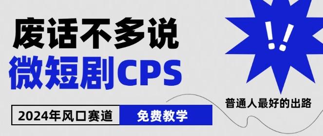 2024下半年微短剧风口来袭，周星驰小杨哥入场，免费教学，适用小白【揭秘】-康仁安资源