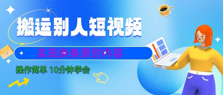 10分钟学会搬运别人短视频，剪辑处理后实现条条原创内容-康仁安资源