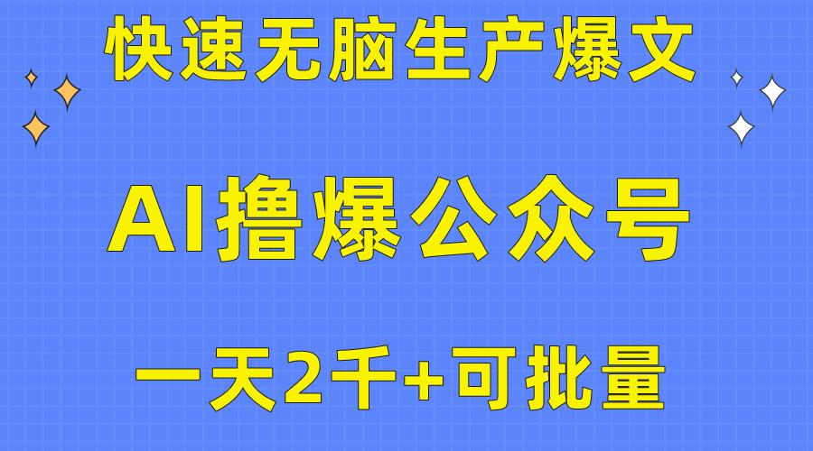 用AI撸爆公众号流量主，快速无脑生产爆文，一天2000利润，可批量！！-康仁安资源