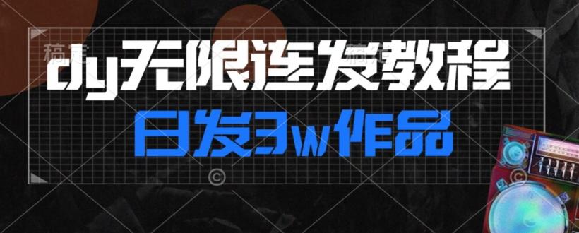 首发dy无限连发连怼来了，日发3w作品涨粉30w【仅揭秘】-康仁安资源