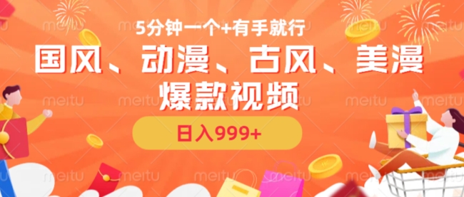 5分钟一个国风、动漫、古风、美漫爆款视频， 无脑AI操作，有手就行，日入几张【揭秘】-康仁安资源