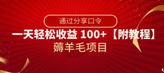 薅羊毛项目，靠分享口令，一天轻松收益100+【附教程】【揭秘】-康仁安资源