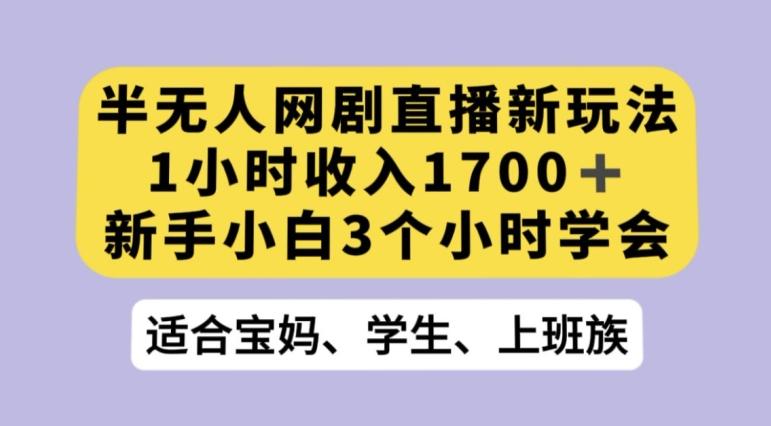 抖音半无人播网剧的一种新玩法，利用OBS推流软件播放热门网剧，接抖音星图任务【揭秘】-康仁安资源