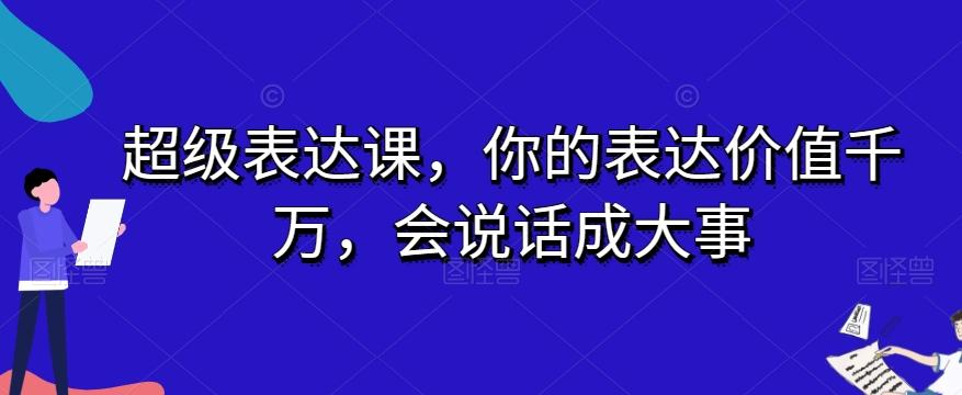 超级表达课，你的表达价值千万，会说话成大事-康仁安资源