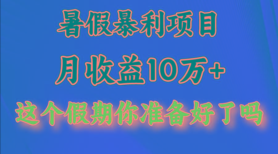 月入10万+，暑假暴利项目，每天收益至少3000+-康仁安资源