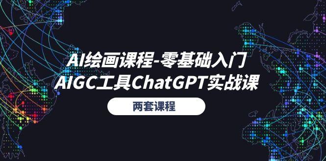 AI绘画课程-零基础入门+AIGC工具ChatGPT实战课(两套课程-康仁安资源