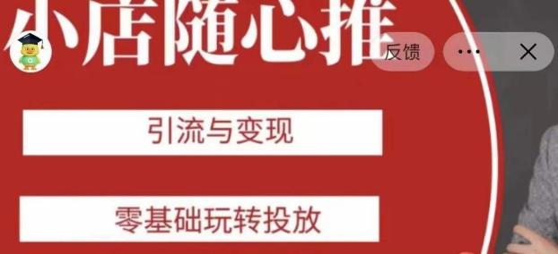 老陈随心推助力新老号，引流与变现，零基础玩转投放-康仁安资源