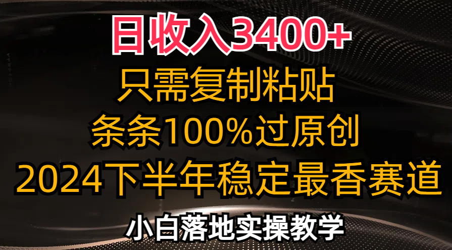 日收入3400+，只需复制粘贴，条条过原创，2024下半年最香赛道，小白也...-康仁安资源