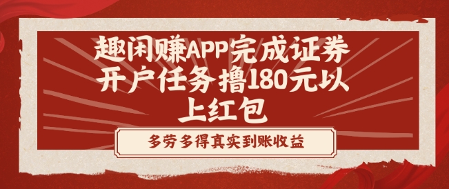 趣闲赚APP完成证券开户任务撸180元以上红包-康仁安资源