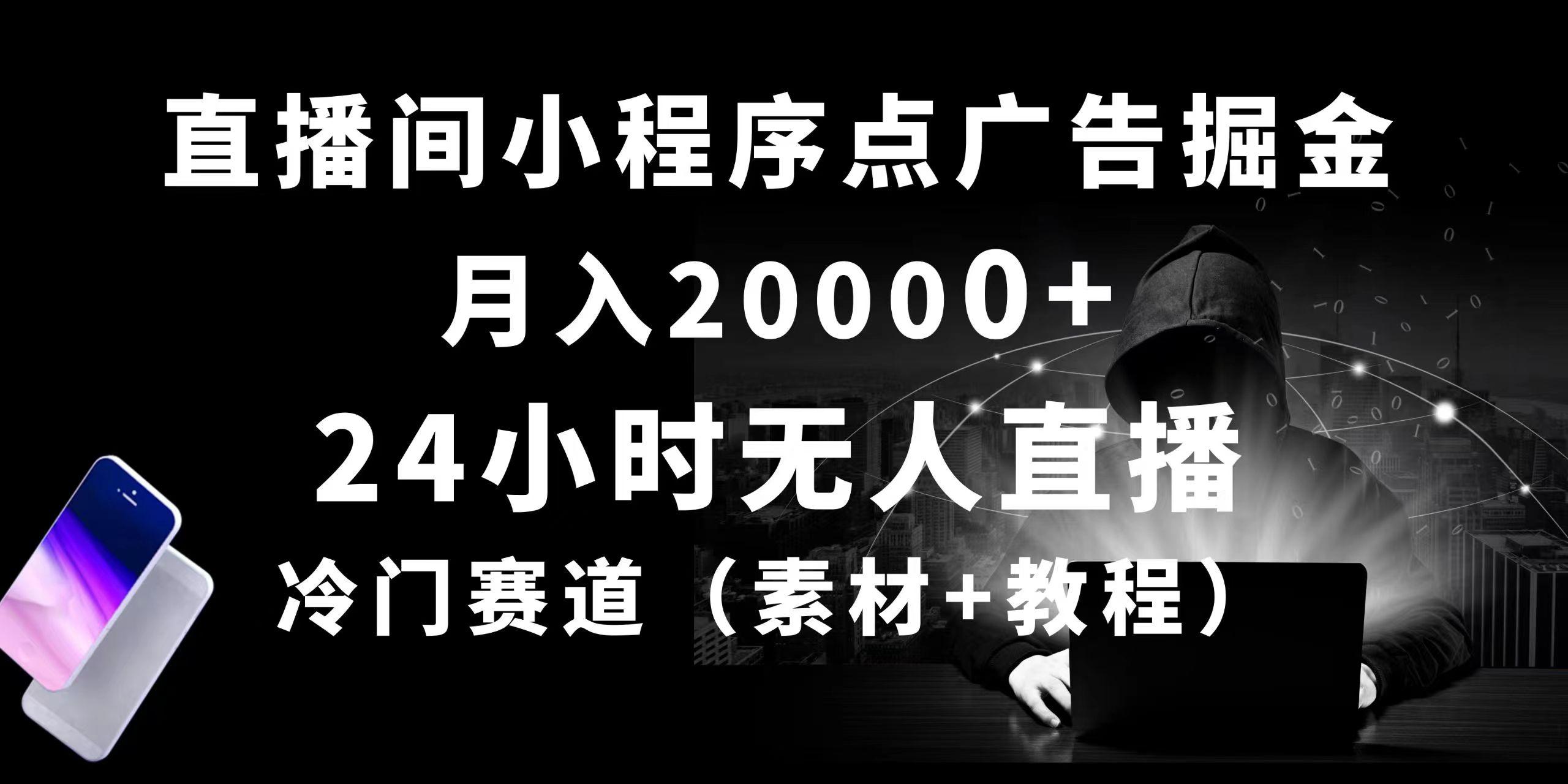 24小时无人直播小程序点广告掘金， 月入20000+，冷门赛道，起好猛，独...-康仁安资源