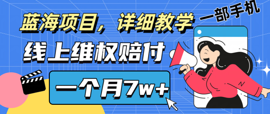 通过线上维权赔付1个月搞了7w+详细教学一部手机操作靠谱副业打破信息差-康仁安资源