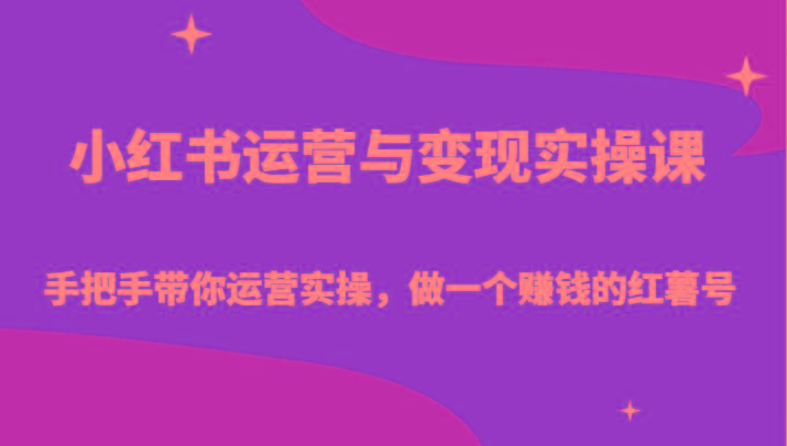小红书运营与变现实操课-手把手带你运营实操，做一个赚钱的红薯号-康仁安资源
