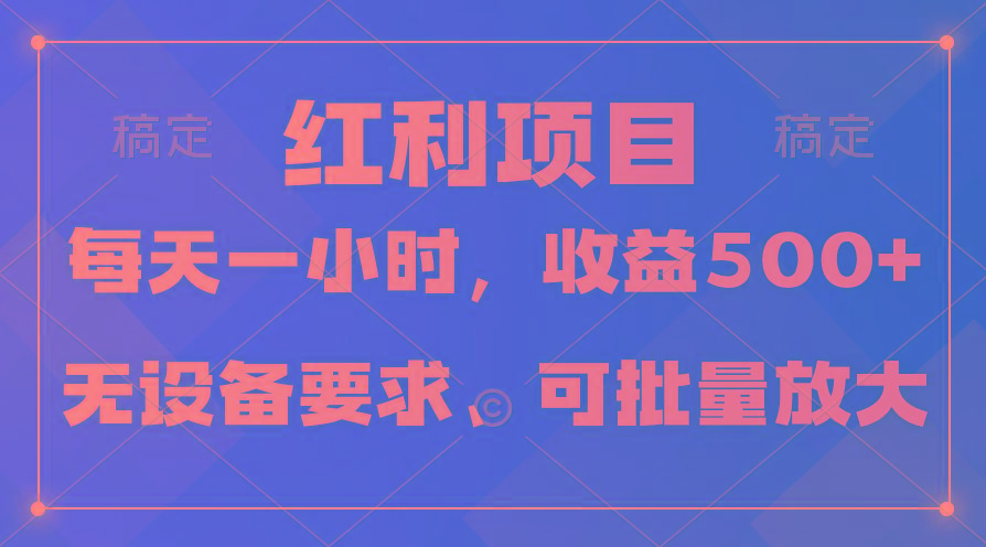 (9621期)日均收益500+，全天24小时可操作，可批量放大，稳定！-康仁安资源