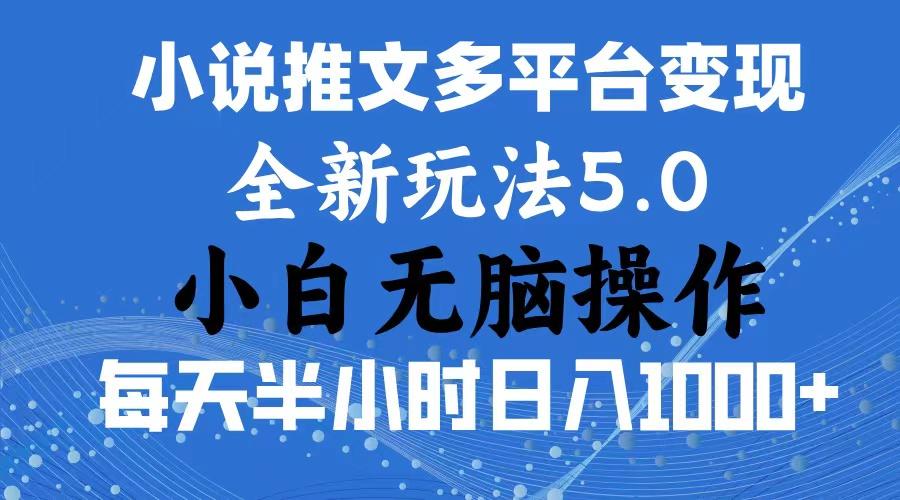 2024年6月份一件分发加持小说推文暴力玩法 新手小白无脑操作日入1000+ ...-康仁安资源
