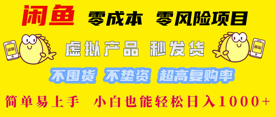 闲鱼 零成本 零风险项目 虚拟产品秒发货 不囤货 不垫资 超高复购率  简...-康仁安资源