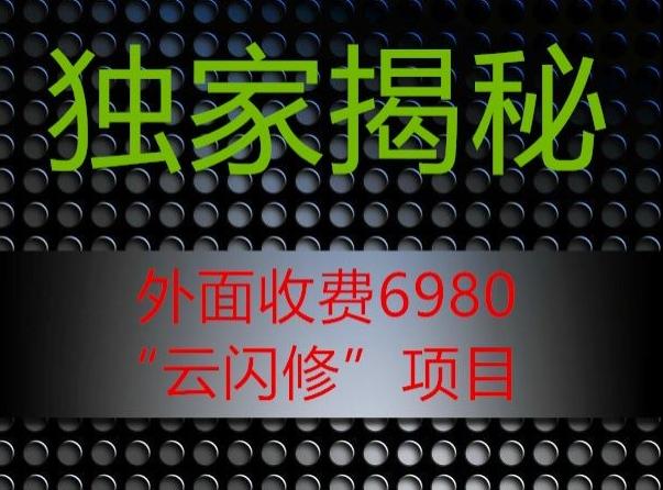 外面收费2980的”云闪修”项目大揭秘-康仁安资源